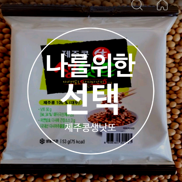  제주콩 생낫또 내 몸 챙기는 건강한 맛!
