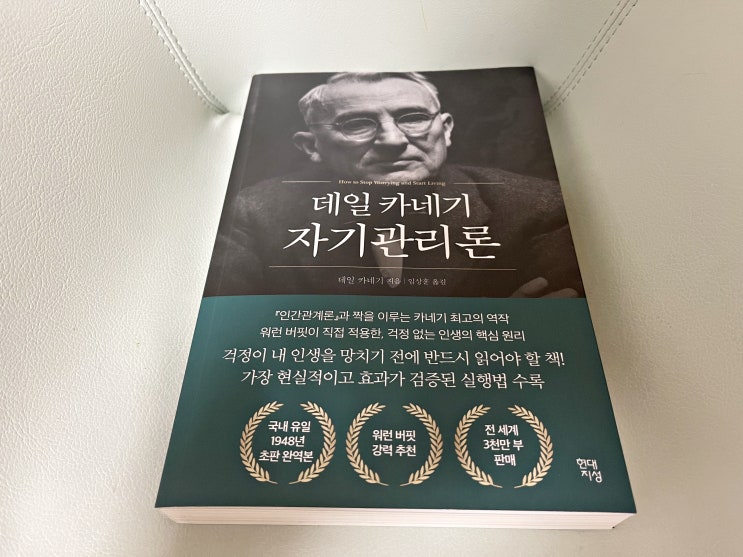  워런버핏 추천도서 데일카네기 자기관리론 걱정극복과 처세술을 배우다