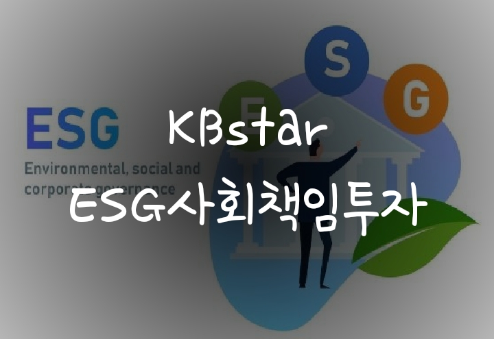 ESG ETF - kbstar esg사회책임투자 펀드 주가(구성종목, 선정방법) ESG ETF - kbstar esg사회책임투자 펀드 주가(구성종목, 선정방법)