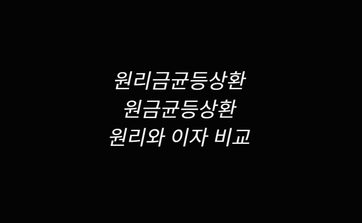 원리금균등상환 원금균등 대출상환 원리와 이자 비교