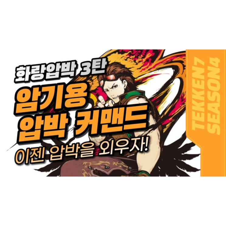 철권 화랑 암기용 압박 커맨드 3탄(게임과 뇌과학)