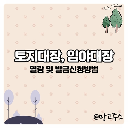  토지대장, 임야대장 열람 및 발급 신청 방법/토지대장 구성요소