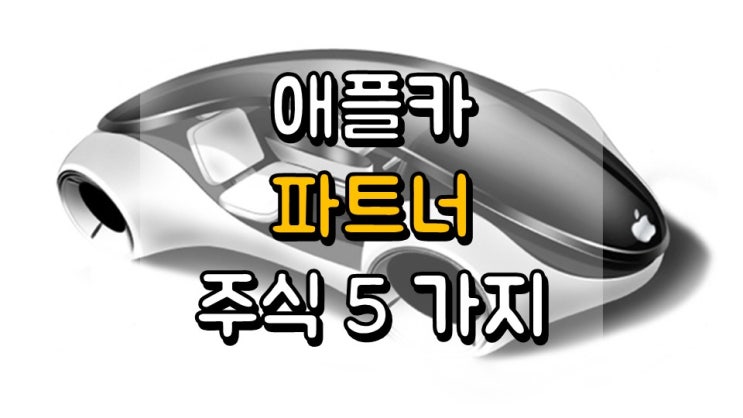 애플카 파트너가 될 수 있는 주식 5 가지 - GOEV, LAZR, IPV, FRSX, SBE