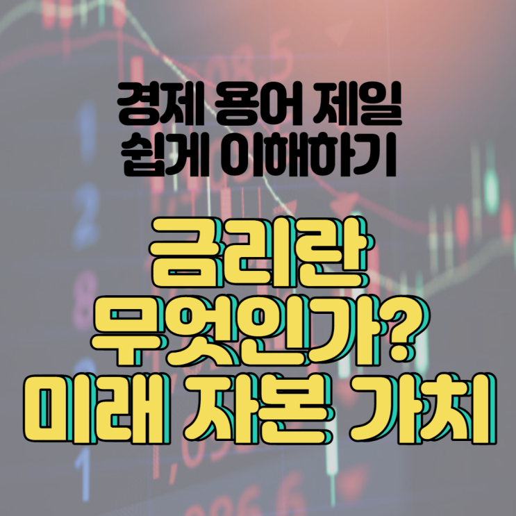  [경제 용어 제일 쉽게 이해하기] 금리란 무엇인가? 미래 자본의 가치