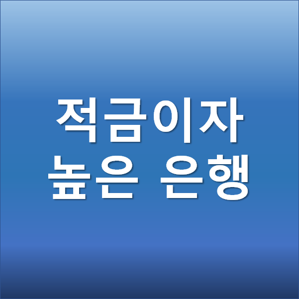  적금 이자 높은 은행  - 페퍼저축은행 페퍼룰루 적금