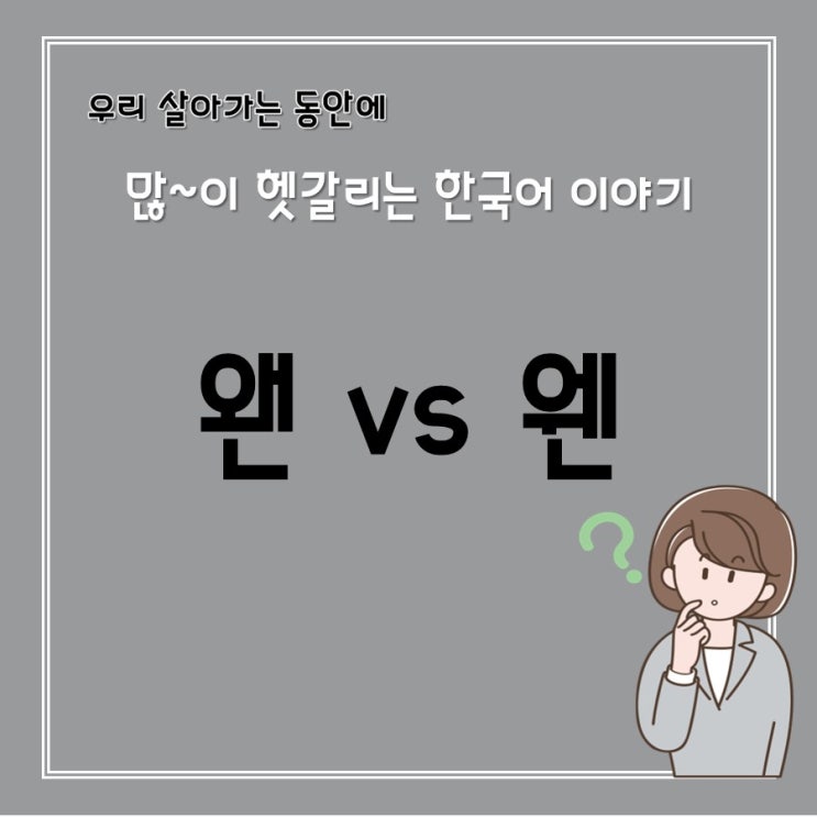  [헷갈리는 맞춤법] 웬 vs 왠
