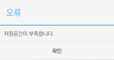  스마트폰 저장공간이 부족합니다 해결방법
