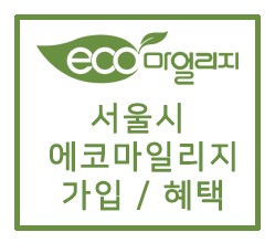 서울시 에코마일리지 에너지 절약 (가입 / 혜택) 상품 수령 찐 후기!