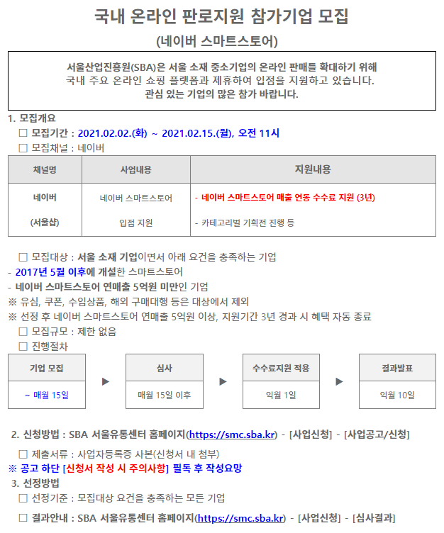 스마트스토어 수수료 할인 신청 방법, 서울 소재 기업 & 연매출 5억 이하라면 신청하자(sba 스마트스토어 매출연동 수수료 할인)
