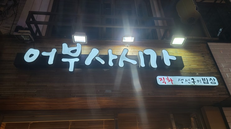  신림역 맛집 어부사시가 생선구이 밥상차림 세트메뉴