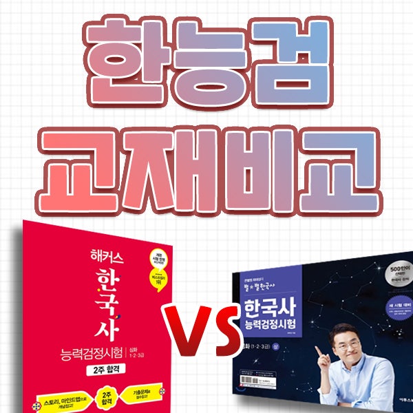 최태성 별별한국사 vs 해커스 한능검 2주합격, 한국사능력검정시험 심화 교재 전격비교