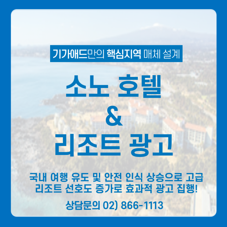  소노 호텔 & 리조트 광고 매체_ 국내 여행 유도 및 안전 인식 상승 / 고급 리조트 선호도 증가