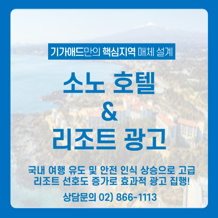 소노 호텔 & 리조트 광고 매체_ 국내 여행 유도 및 안전 인식 상승 / 고급 리조트 선호도 증가