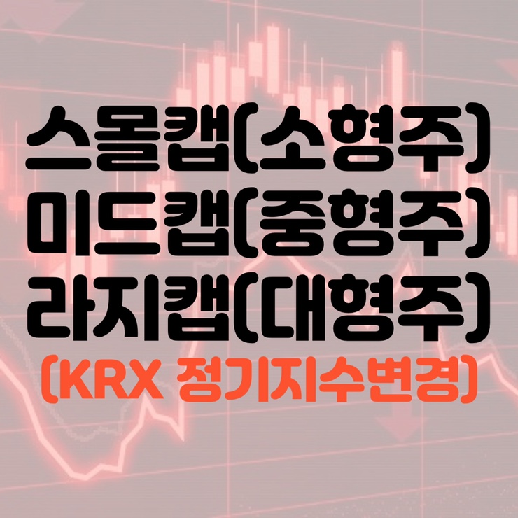  [주식용어] 스몰캡이 뭐야? 대형주 중형주 소형주 기준 알아보기 (Feat. KRX지수 정기변경의 의미)