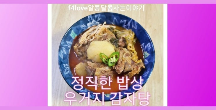  내돈내산>정직한 밥상 우거지 감자탕> 10인분 대용량 5인 가족 맛있게 먹기