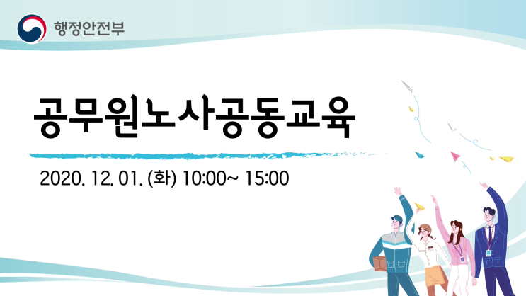  [이벤터스] 행정안전부 공무원노사공동교육 송출