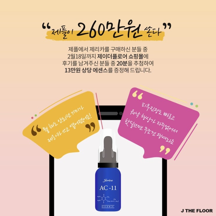  제리카 에센스 주문 폭주 설전 2+1+1+1 배송은 내일도 나가요️️️ / 260 만원 상당 후기 이벤트