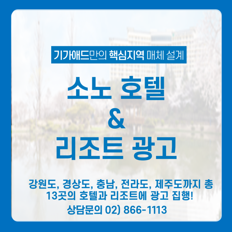 소노 호텔 & 리조트 광고 매체_강원도, 경상도, 충남, 전라도, 제주도까지 호텔 리조트 내 광고 소노 호텔 & 리조트 광고 매체_강원도, 경상도, 충남, 전라도, 제주도까지 호텔 리조트 내 광고