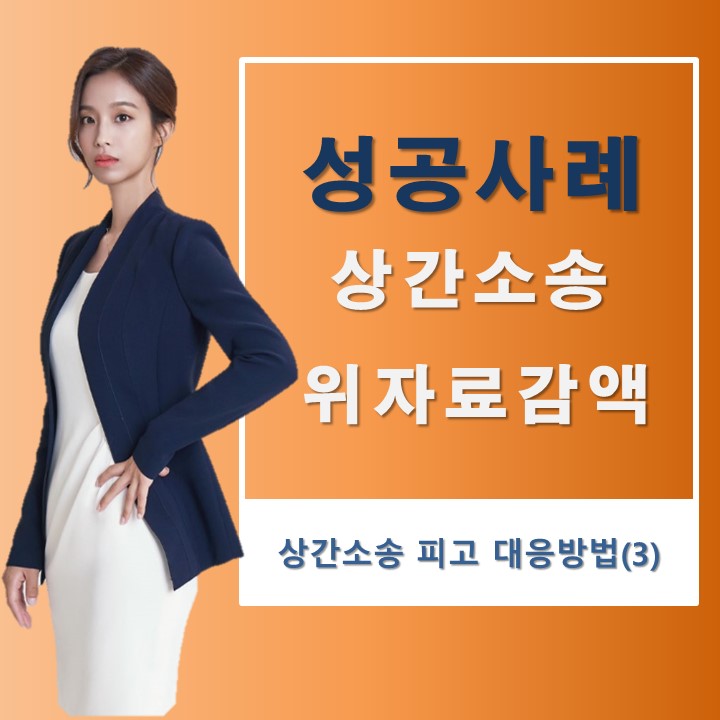  상간자소송 피고를 대리하여 위자료 대폭 감액에 성공한 사례