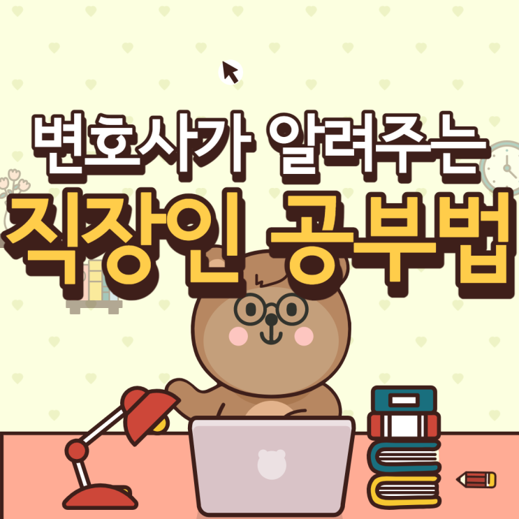  직장인 공부법. 의지뿐 아니라 방법의 전환도 필요하다! : 직장인 자격증 공부법 안내