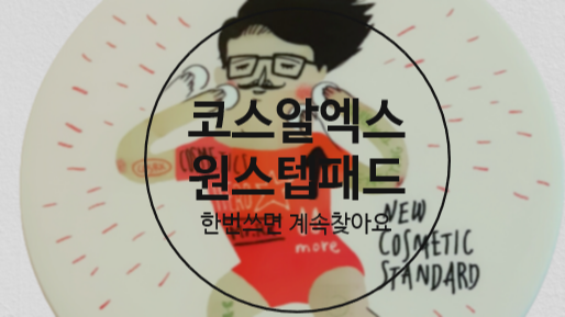  코스알엑스 패드 한번 사용한 사람은 없다?