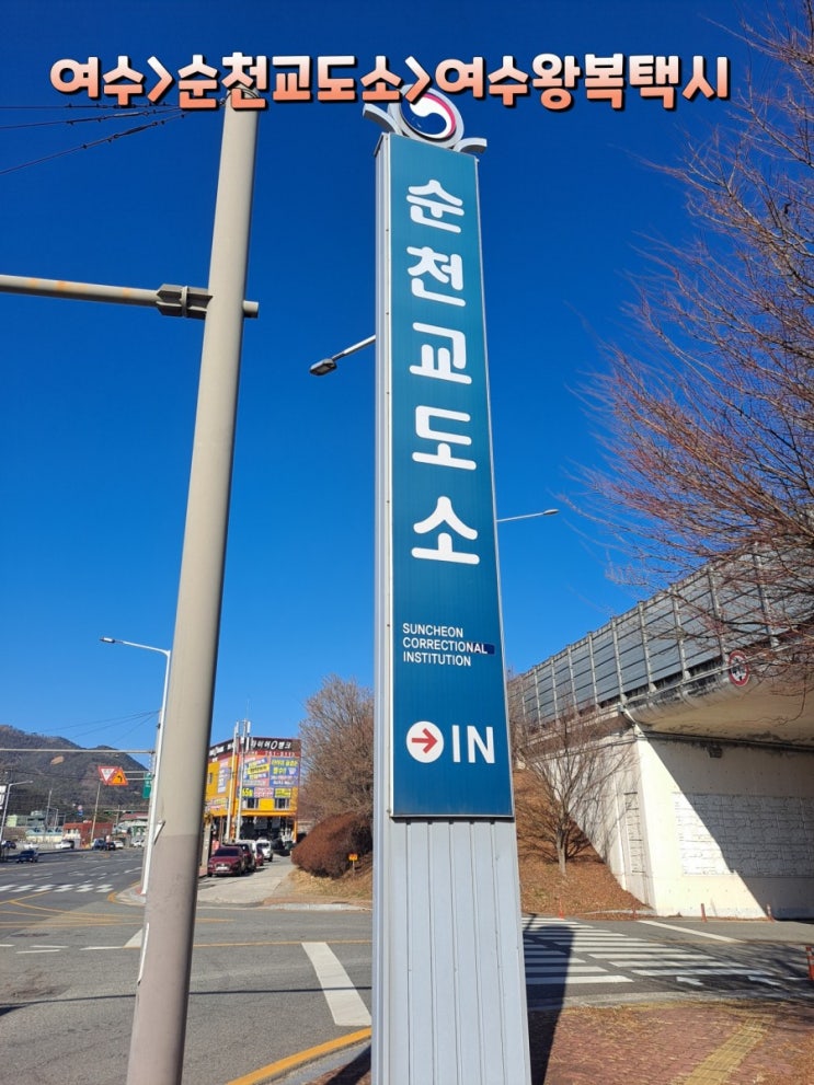 여수장거리택시(여수시민교회앞에서순천교도소왕복택시운행)