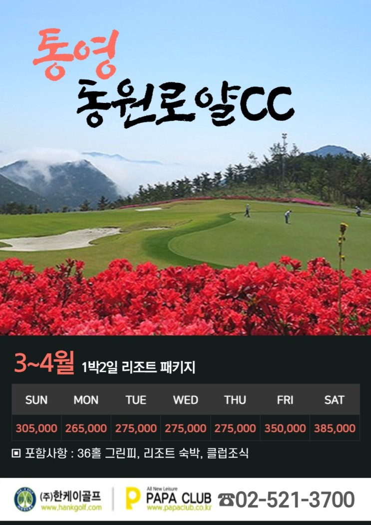통영 동원로얄cc 3월4월 골프예약 오픈