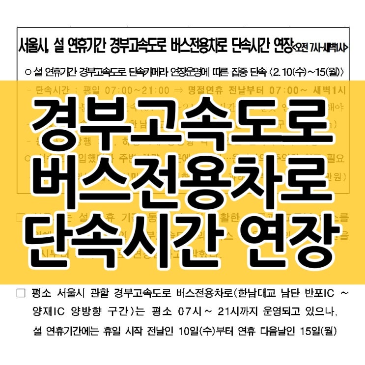  설 연휴 기간 서울 경부고속도로 버스전용차로 단속시간이 연장됩니다