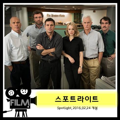  영화 <스포트라이트> 리뷰, 진정한 언론 (실화/2015)
