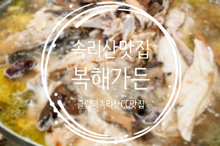 속리산맛집, 능이백숙이 유명한곳 :: 복해가든