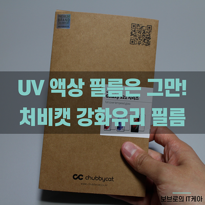  갤럭시S21 강화유리 필름은 처비캣 보호필름으로!ㅣ휴대폰 보호필름ㅣ스마트폰 강화유리 추천