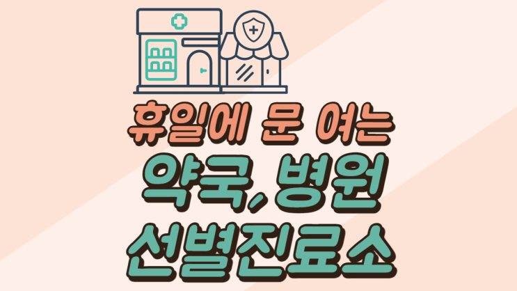  휴일에 문 여는 약국 병원 선별진료소 찾기