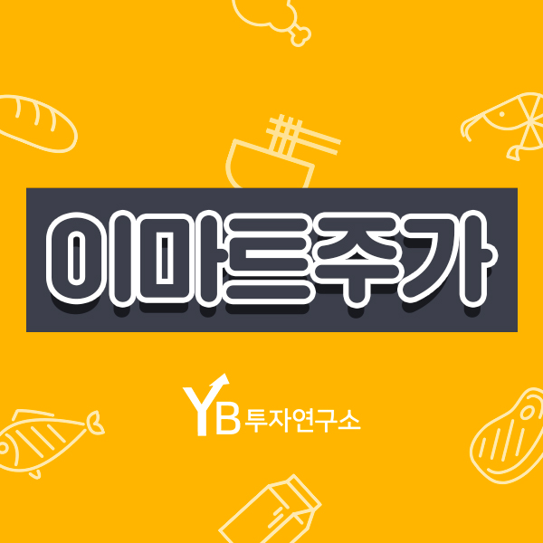  이마트주가 배당부터 전망까지 YB투자연구소의 전격분석