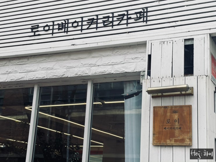  서울 뚝섬유원지 자양동 스콘 빵집 카페. 따끈따끈한 빵이 먹고 싶다면, [로이베이커리카페].