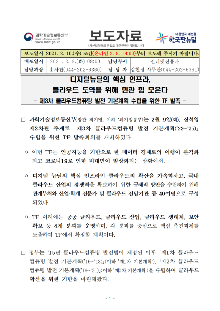 제3차 클라우드 기본계획TF 발족회의 개최