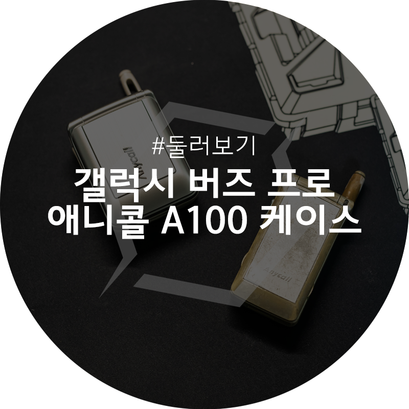 갤럭시 버즈 프로 애니콜 A100 케이스 둘러보기 : 레트로 열풍이 결국 케이스까지...