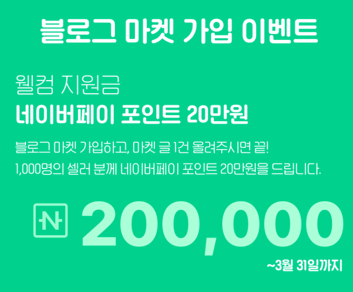  [공유] [공지] 블로그 마켓 셀러 신청 2차 OPEN! 지금 가장 트렌디한 마켓 셀러가 되어 보세요!