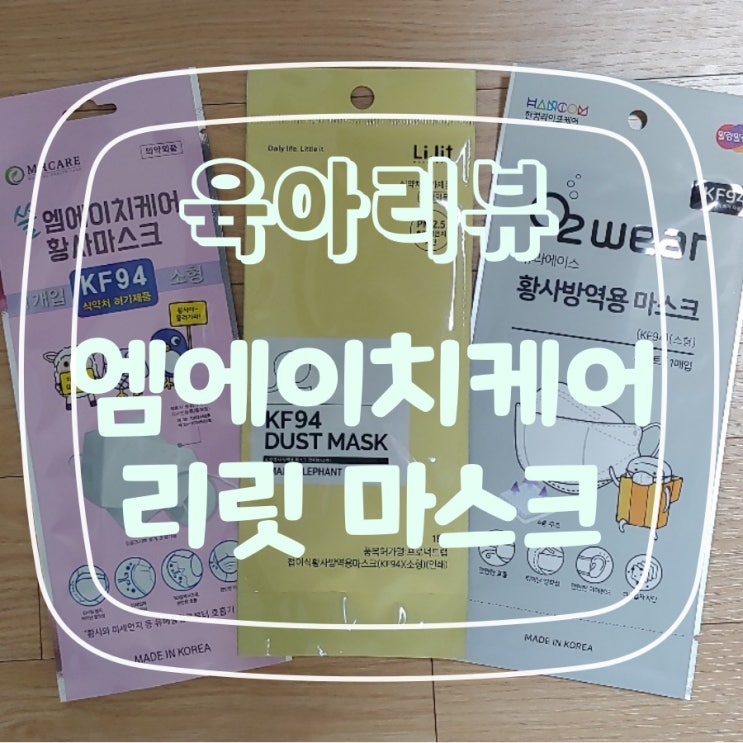  엠에이치케어 마스크, 리릿 마스크 아이들을 부탁해!