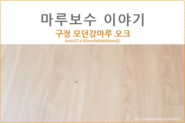  구정마루 모던강마루 오크 /  마루찍힘이 깊은데 어떻게 마루보수를 해야할까요??