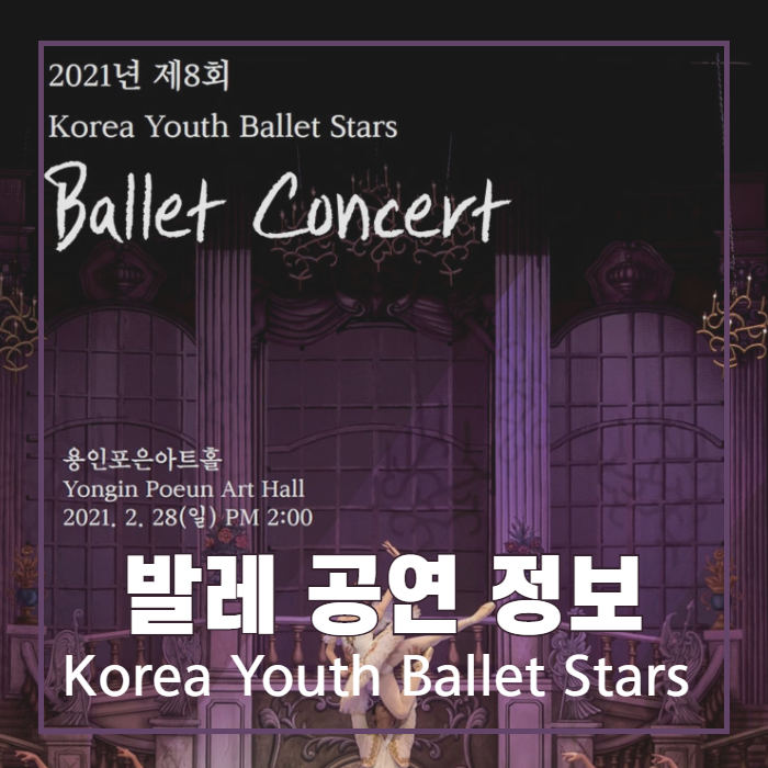 발레 공연 정보 | 2021년 제8회 Korea Youth Ballet Stars Ballet Concert - 용인