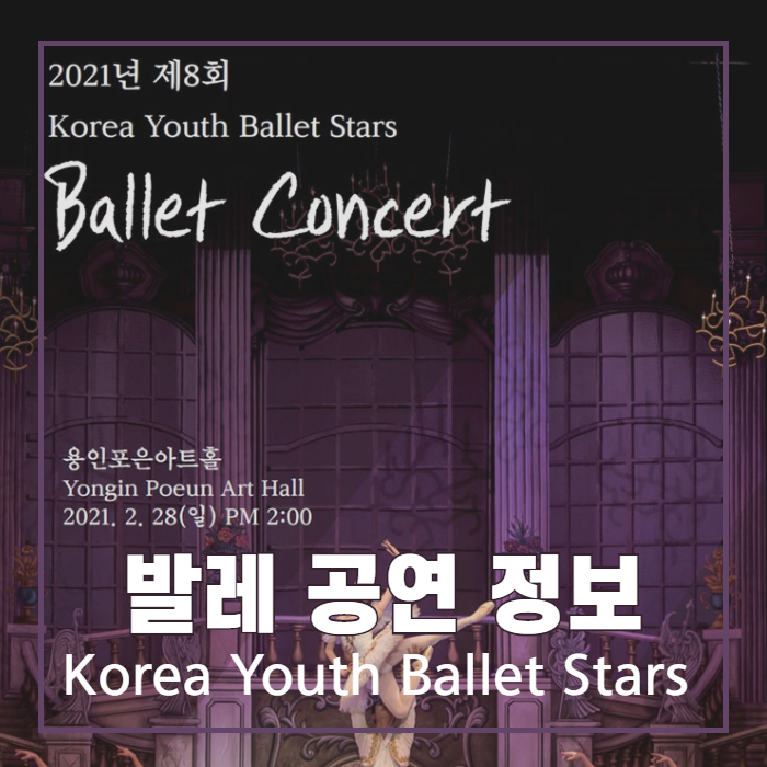  발레 공연 정보 | 2021년 제8회 Korea Youth Ballet Stars Ballet Concert - 용인