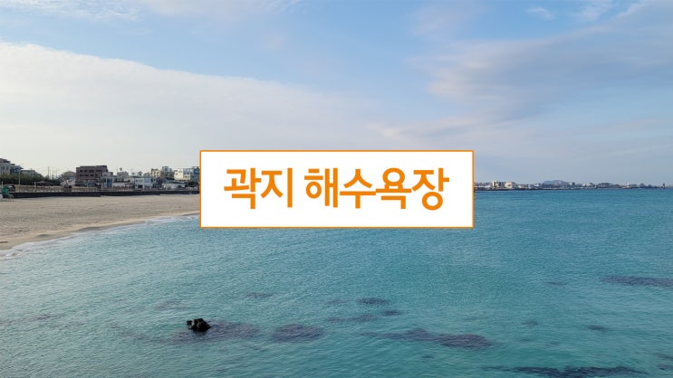 제주 곽지해수욕장, 진짜 예쁘네요.