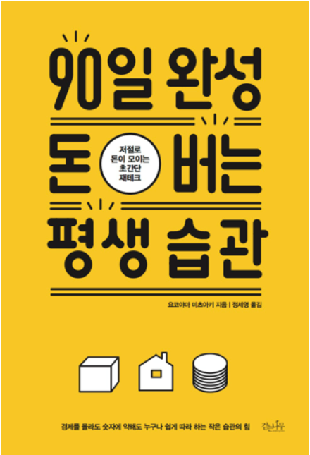  90일 완성 돈 버는 평생 습관 - 재무관리