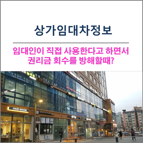  상가임대차정보-임대인이 직접 사용한다고 하면서 권리금회수를 방해할때?