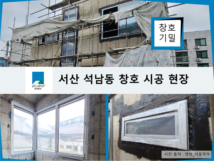  [프로클리마] 서산 석남동 창호 시공 현장