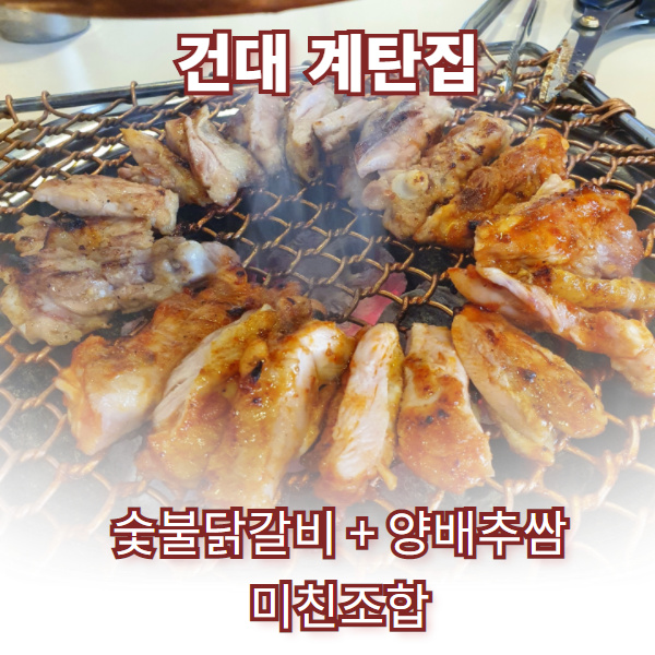 건대계탄집 본점 닭갈비를 품은 양배추쌈