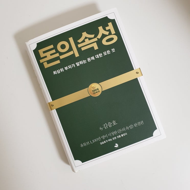  [서평] 돈의 속성 by김승호 : 돈에도 생명이 있다? 선한 부자가 되기 위한 필독서