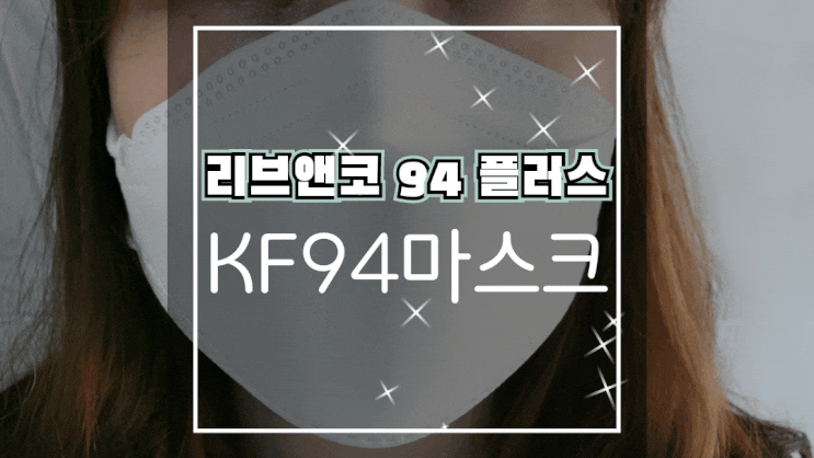  식약처인증마스크 리브앤코 94 플러스 KF94마스크로 황사도 코로나도 안심!