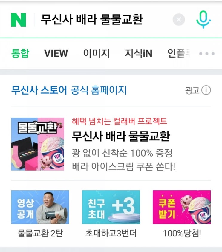  무신사이벤트 돈 쓰고도 돈 번 것 같은 기분 <베라 이벤트 조기종료/ 무신사 첫구매혜택 가능>