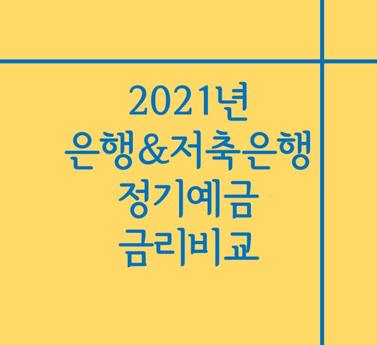  2021년 정기예금 금리 비교 똑똑하게 하기(1, 2금융권 총정리)